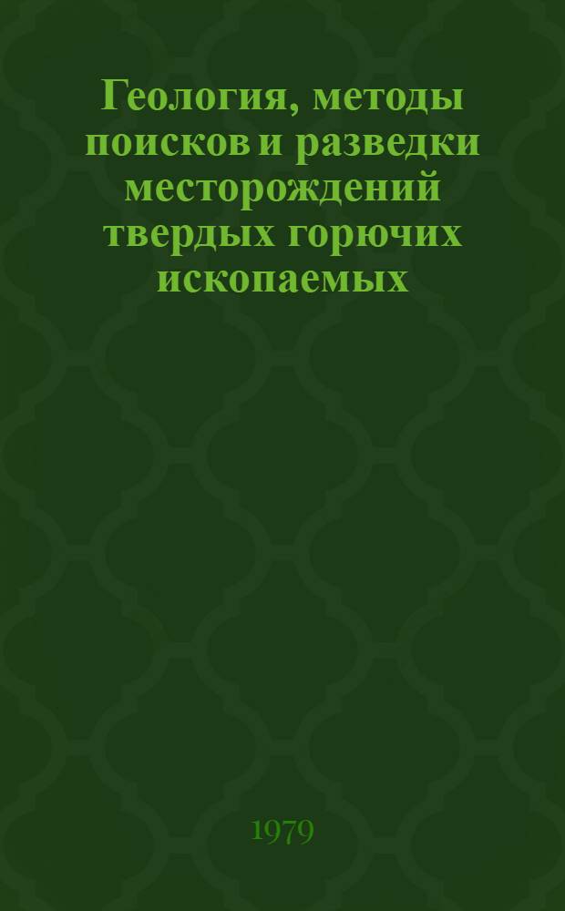 Геология, методы поисков и разведки месторождений твердых горючих ископаемых : Реф. информация Науч.-техн. реф. сборник. 5