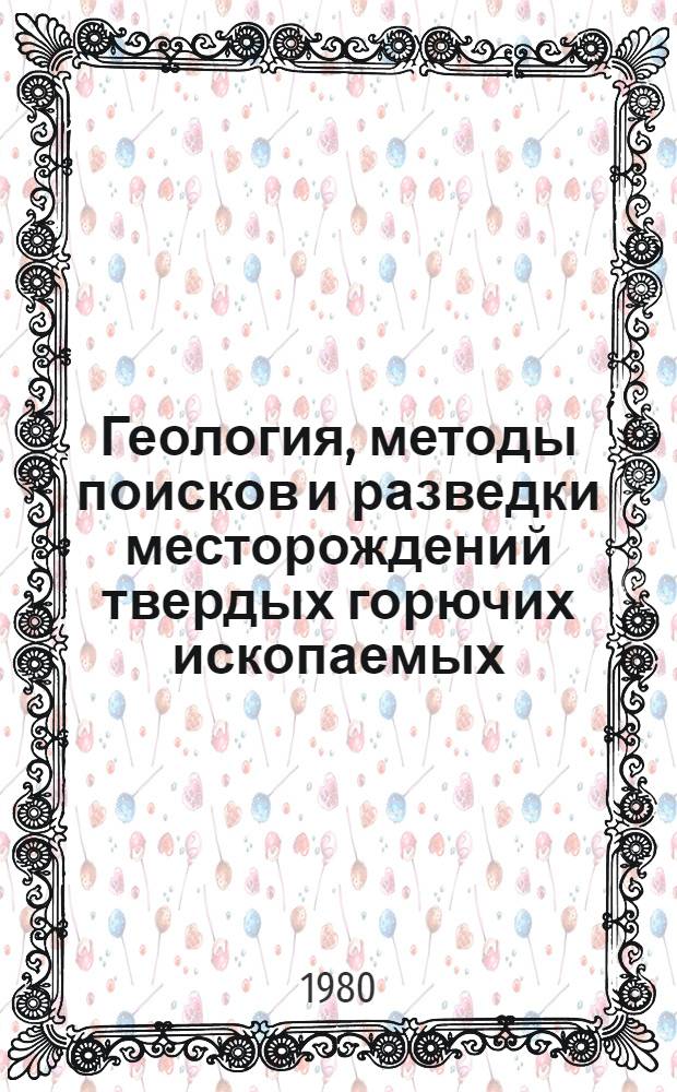 Геология, методы поисков и разведки месторождений твердых горючих ископаемых : Реф. информация Науч.-техн. реф. сборник. 2