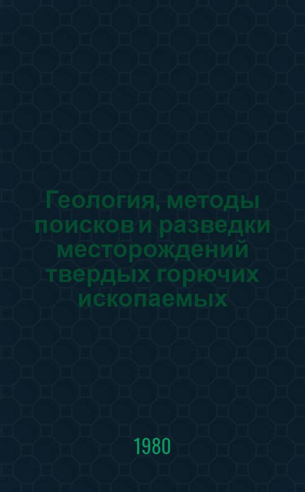 Геология, методы поисков и разведки месторождений твердых горючих ископаемых : Реф. информация Науч.-техн. реф. сборник. 5