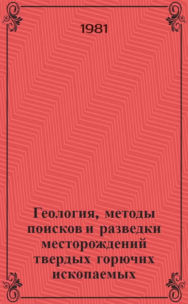 Геология, методы поисков и разведки месторождений твердых горючих ископаемых : Реф. информация Науч.-техн. реф. сборник. 3