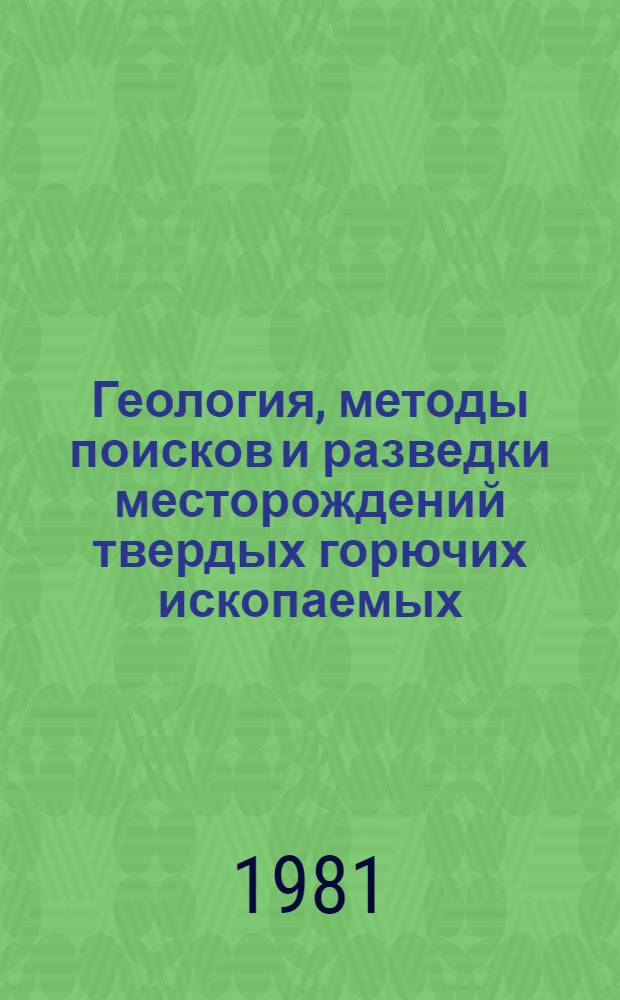 Геология, методы поисков и разведки месторождений твердых горючих ископаемых : Реф. информация Науч.-техн. реф. сборник. 5
