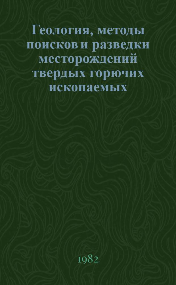 Геология, методы поисков и разведки месторождений твердых горючих ископаемых : Реф. информация Науч.-техн. реф. сборник. 3