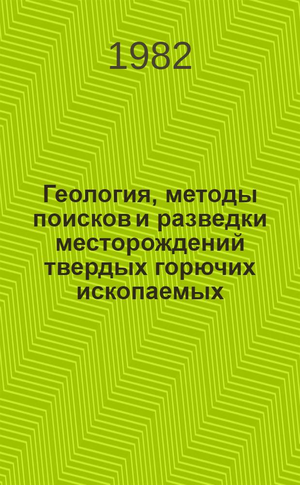 Геология, методы поисков и разведки месторождений твердых горючих ископаемых : Реф. информация Науч.-техн. реф. сборник. 5