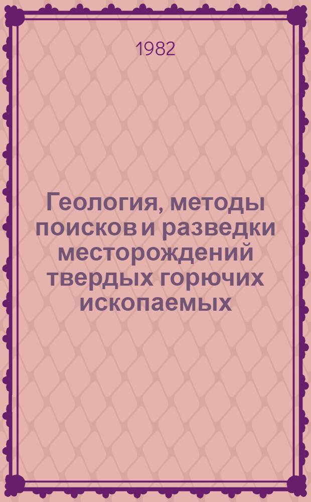 Геология, методы поисков и разведки месторождений твердых горючих ископаемых : Реф. информация Науч.-техн. реф. сборник. 6