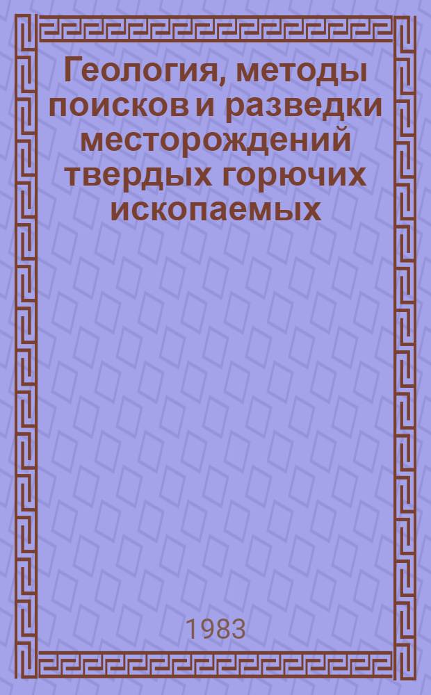 Геология, методы поисков и разведки месторождений твердых горючих ископаемых : Реф. информация Науч.-техн. реф. сборник. 1