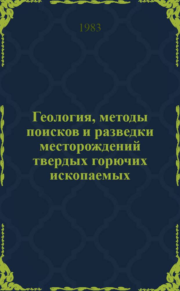 Геология, методы поисков и разведки месторождений твердых горючих ископаемых : Реф. информация Науч.-техн. реф. сборник. 4