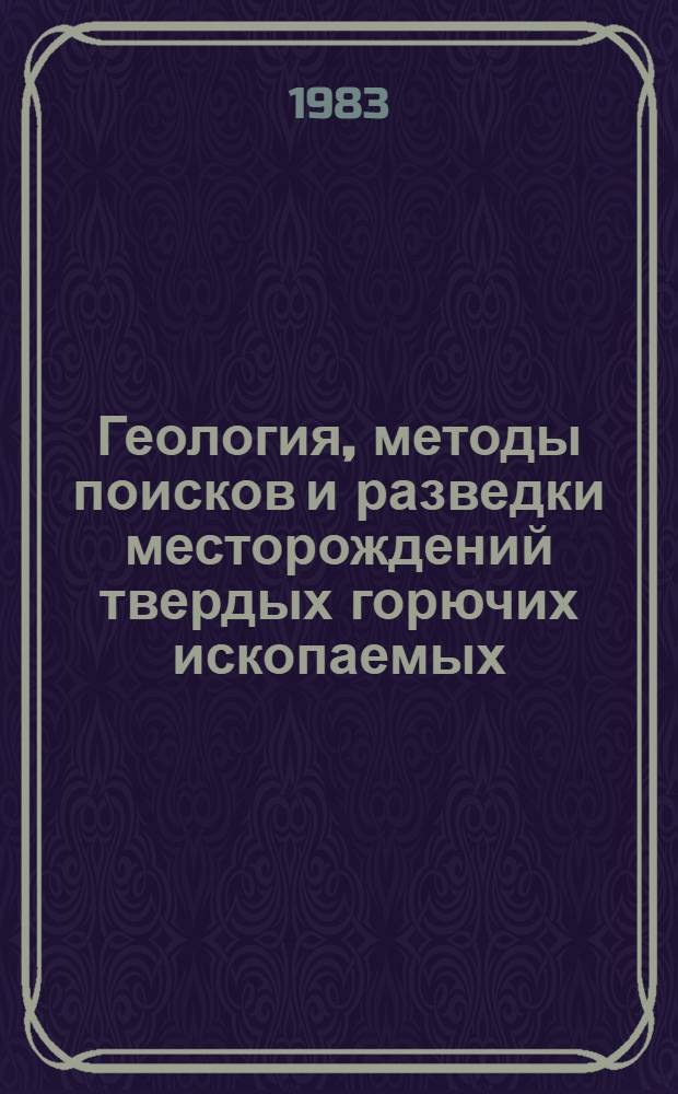 Геология, методы поисков и разведки месторождений твердых горючих ископаемых : Реф. информация Науч.-техн. реф. сборник. 6