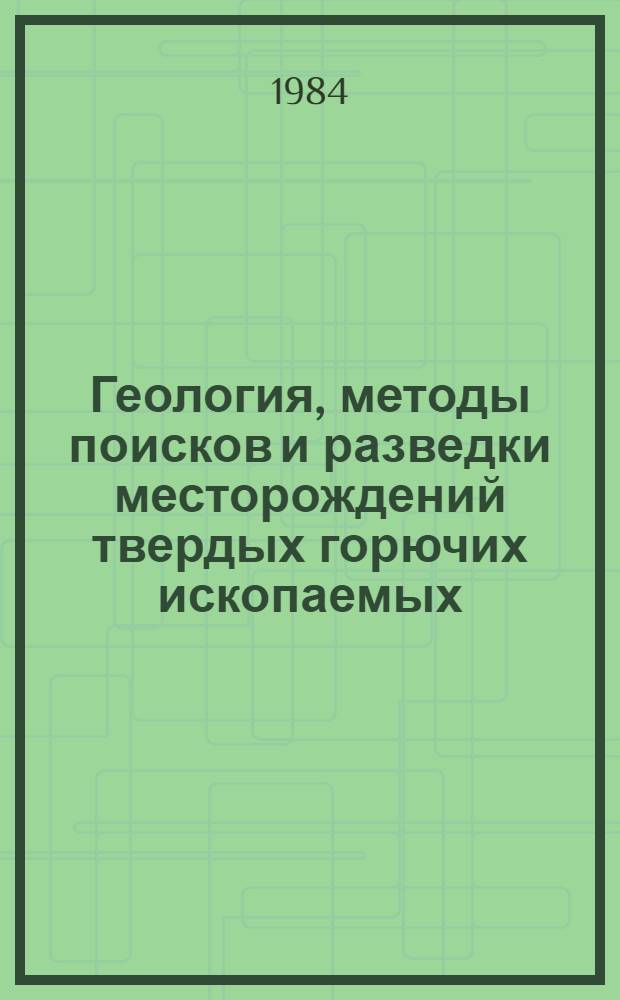 Геология, методы поисков и разведки месторождений твердых горючих ископаемых : Реф. информация Науч.-техн. реф. сборник. 4