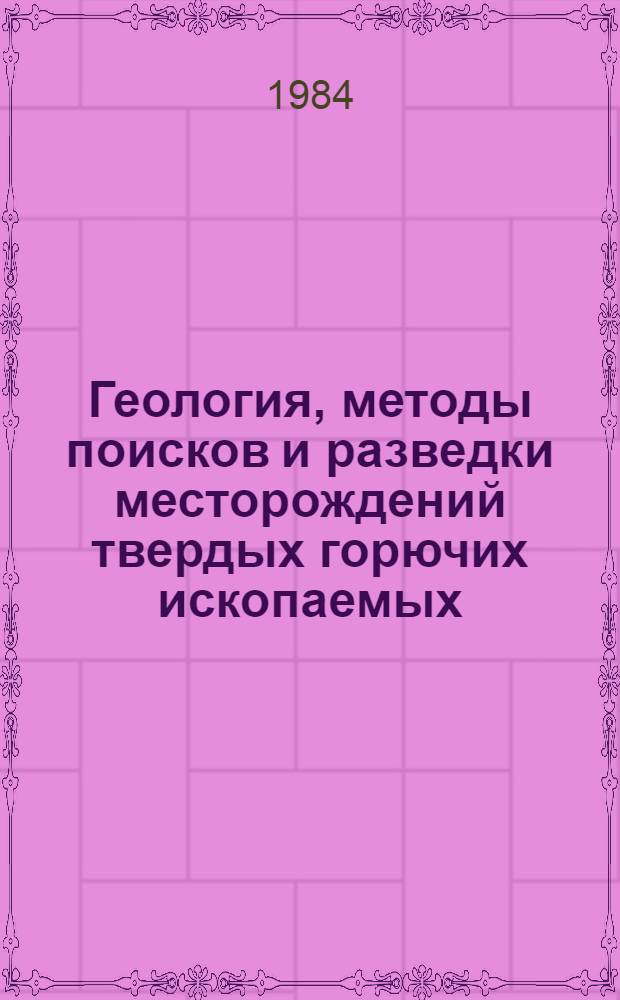 Геология, методы поисков и разведки месторождений твердых горючих ископаемых : Реф. информация Науч.-техн. реф. сборник. 5