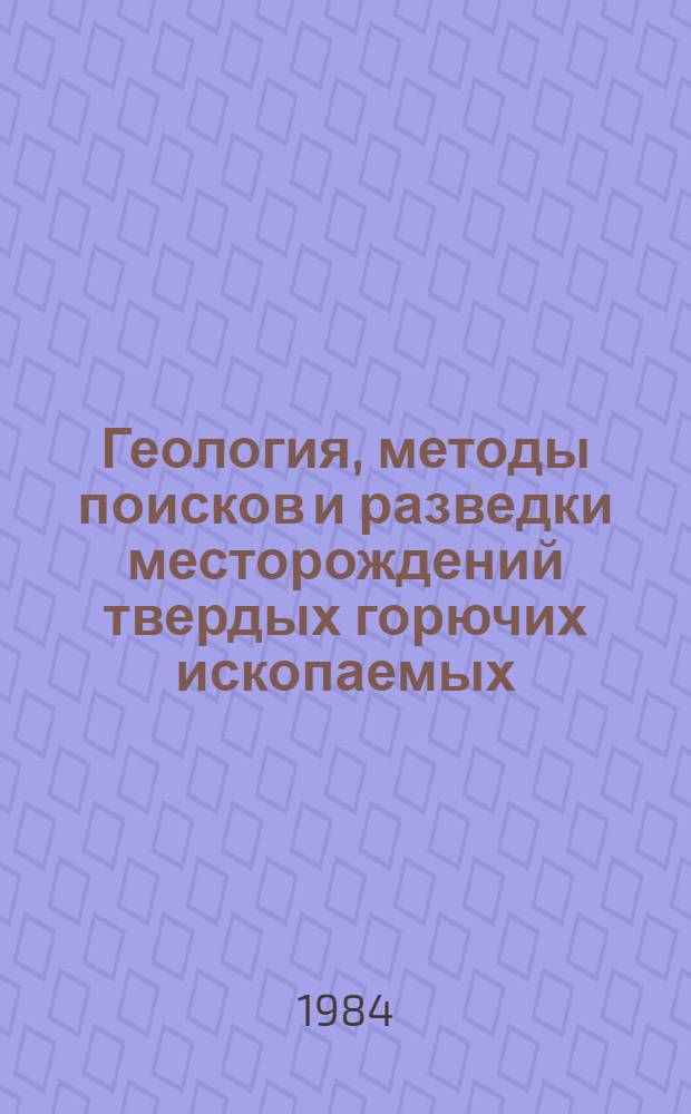 Геология, методы поисков и разведки месторождений твердых горючих ископаемых : Реф. информация Науч.-техн. реф. сборник. 6