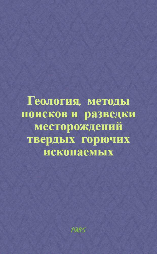 Геология, методы поисков и разведки месторождений твердых горючих ископаемых : Реф. информация Науч.-техн. реф. сборник. 3