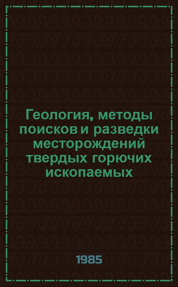 Геология, методы поисков и разведки месторождений твердых горючих ископаемых : Реф. информация Науч.-техн. реф. сборник. 5