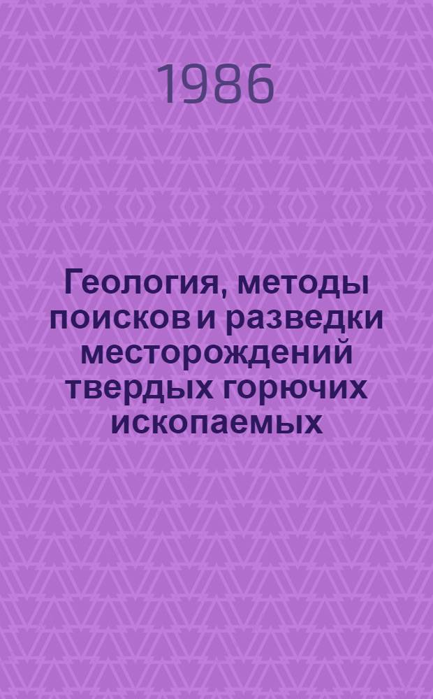Геология, методы поисков и разведки месторождений твердых горючих ископаемых : Реф. информация Науч.-техн. реф. сборник. 4
