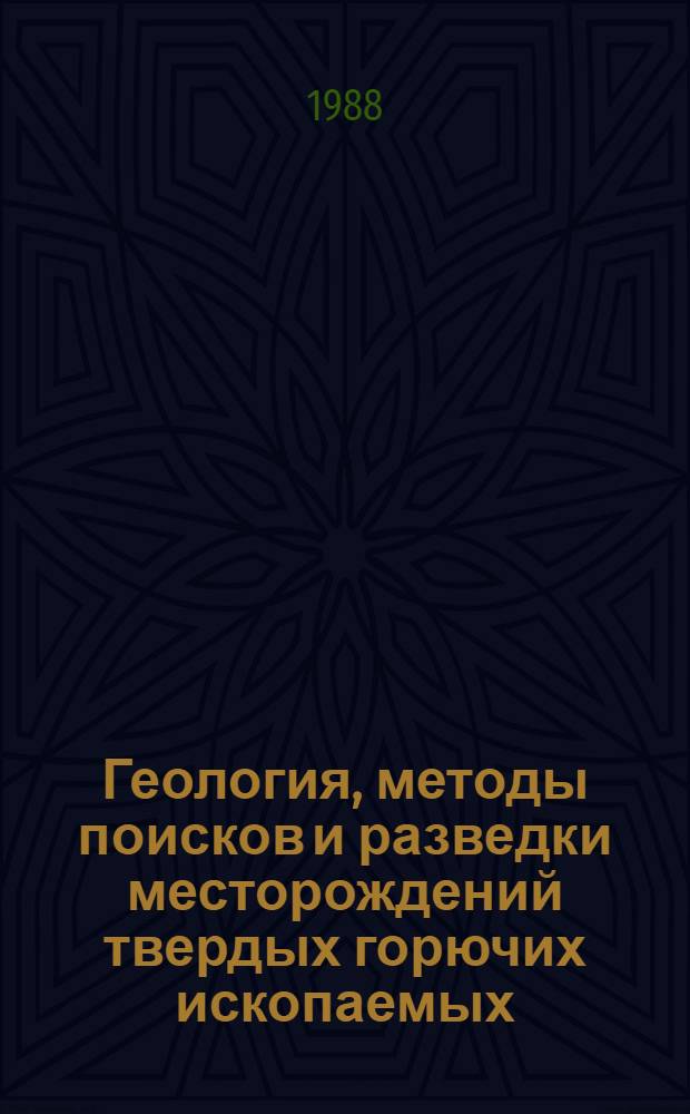 Геология, методы поисков и разведки месторождений твердых горючих ископаемых : Реф. информация Науч.-техн. реф. сборник. 2