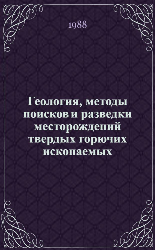 Геология, методы поисков и разведки месторождений твердых горючих ископаемых : Реф. информация Науч.-техн. реф. сборник. 3
