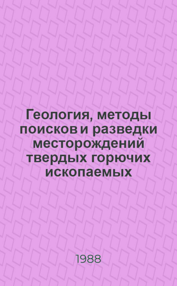Геология, методы поисков и разведки месторождений твердых горючих ископаемых : Реф. информация Науч.-техн. реф. сборник. 4