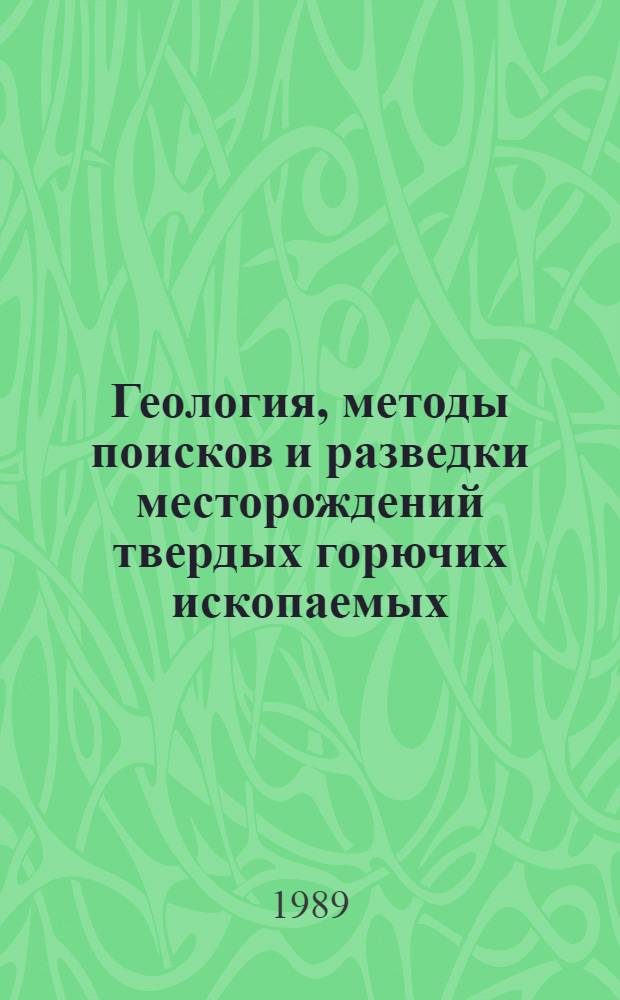 Геология, методы поисков и разведки месторождений твердых горючих ископаемых : Реф. информация Науч.-техн. реф. сборник. 5