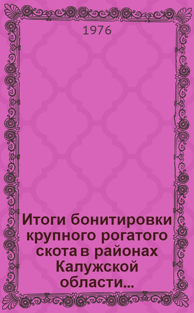 Итоги бонитировки крупного рогатого скота в районах Калужской области...