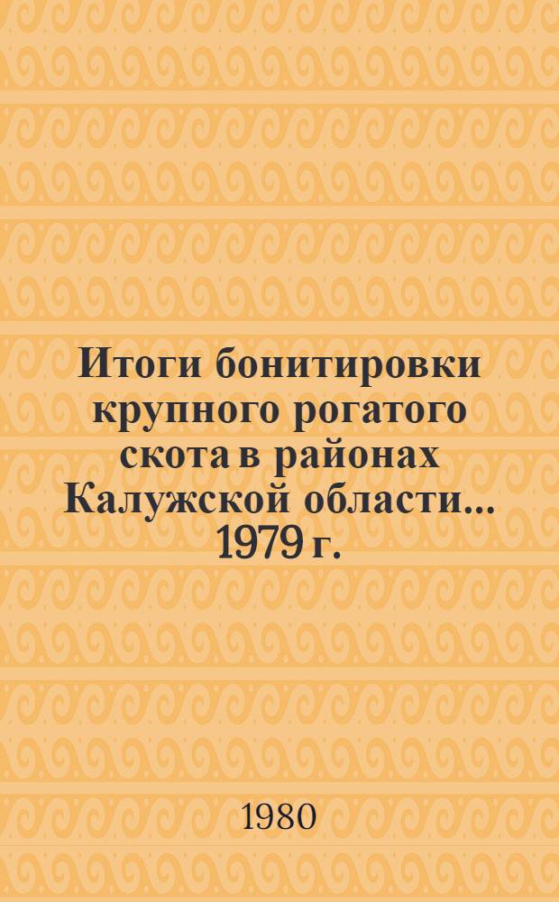 Итоги бонитировки крупного рогатого скота в районах Калужской области... ... 1979 г.