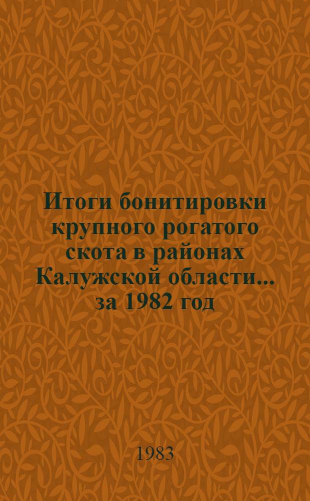 Итоги бонитировки крупного рогатого скота в районах Калужской области... ... за 1982 год