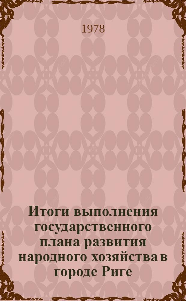 Итоги выполнения государственного плана развития народного хозяйства в городе Риге...