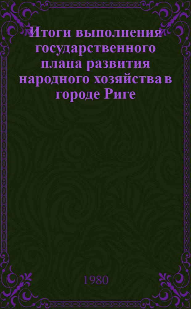 Итоги выполнения государственного плана развития народного хозяйства в городе Риге... ... 1 (29). Т. 1 : Промышленность