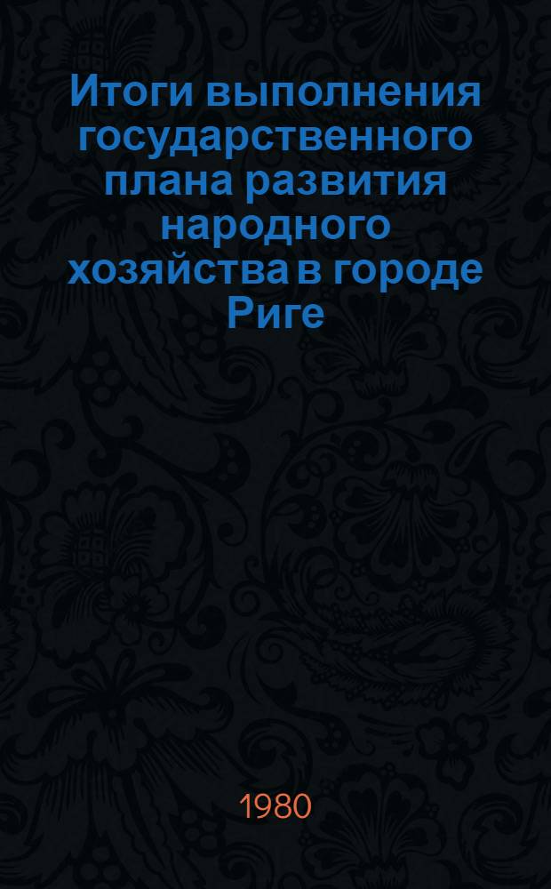Итоги выполнения государственного плана развития народного хозяйства в городе Риге... ... 1 (30). Т. 2 : Транспорт, связь, капитальное строительство, торговля и бытовое обслуживание населения