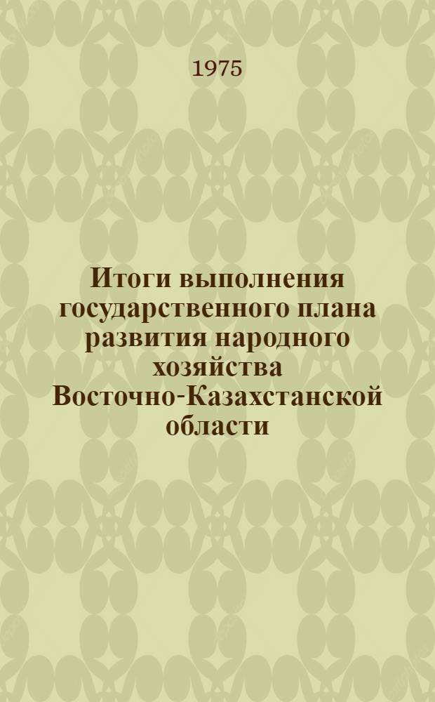 Итоги выполнения государственного плана развития народного хозяйства Восточно-Казахстанской области... ... за янв.-февр. 1976 г.