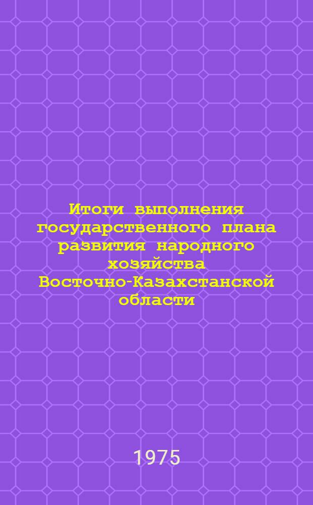 Итоги выполнения государственного плана развития народного хозяйства Восточно-Казахстанской области... ... за янв.-окт. 1976 г.