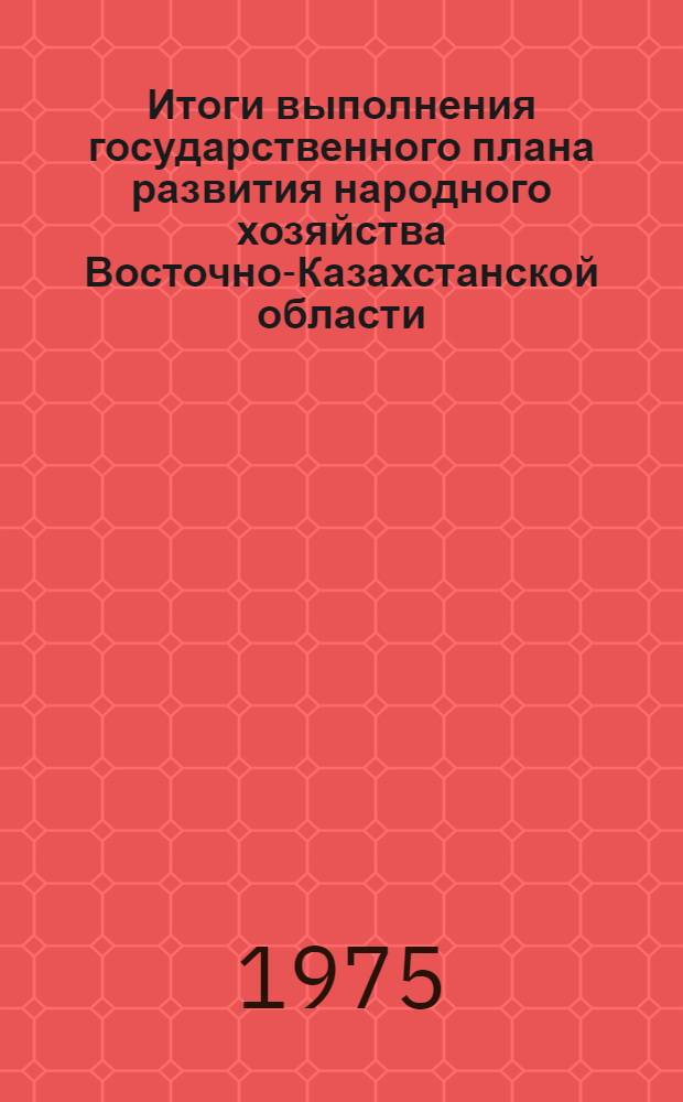 Итоги выполнения государственного плана развития народного хозяйства Восточно-Казахстанской области... ... за янв.-февр. 1977 г.
