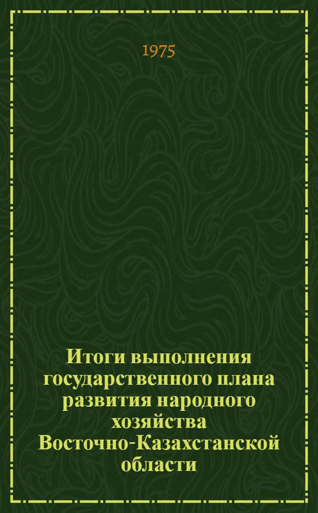 Итоги выполнения государственного плана развития народного хозяйства Восточно-Казахстанской области... ... за янв.-июль 1977 г.