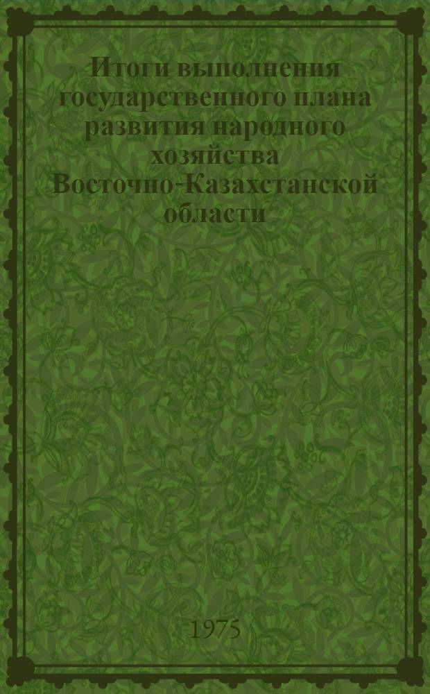 Итоги выполнения государственного плана развития народного хозяйства Восточно-Казахстанской области... ... за янв.-сент. 1977 г.