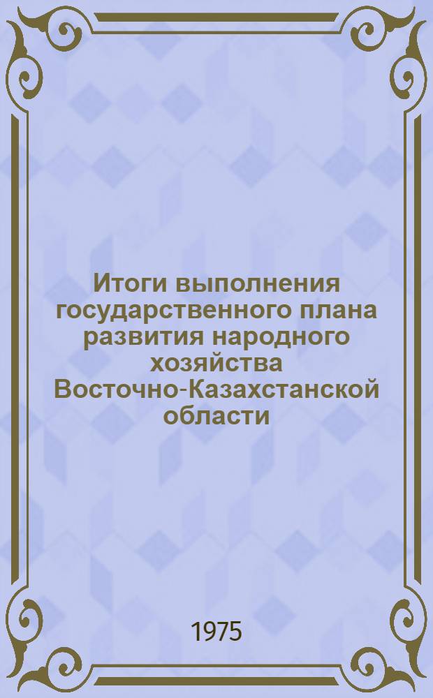 Итоги выполнения государственного плана развития народного хозяйства Восточно-Казахстанской области... ... за янв.-окт. 1977 г.