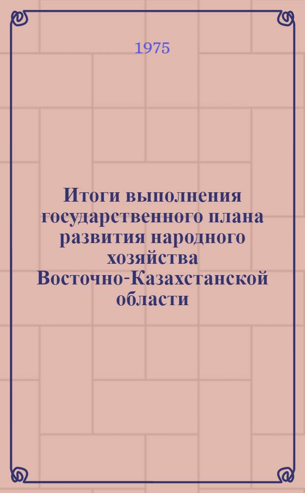 Итоги выполнения государственного плана развития народного хозяйства Восточно-Казахстанской области... ... за янв.-нояб. 1978 г.