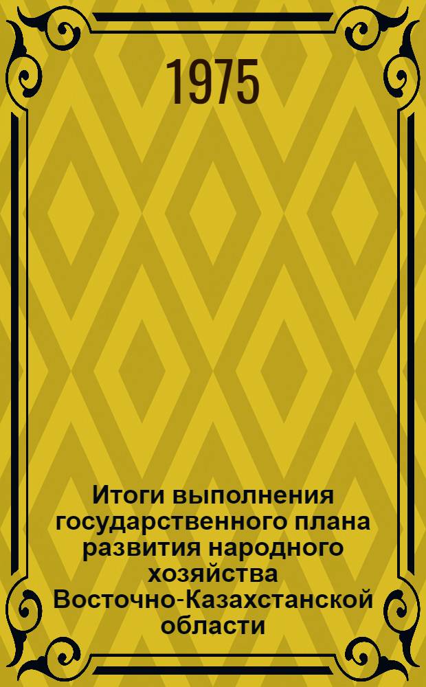 Итоги выполнения государственного плана развития народного хозяйства Восточно-Казахстанской области... ... за янв.-апр. 1979 г.