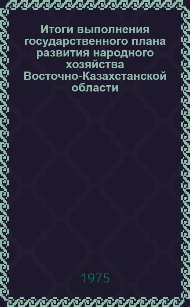 Итоги выполнения государственного плана развития народного хозяйства Восточно-Казахстанской области... ... за янв.-май 1984 г.