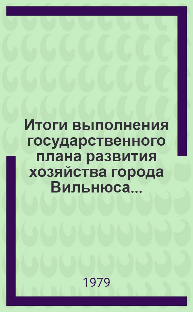 Итоги выполнения государственного плана развития хозяйства города Вильнюса.. : Промышленность. ... за 1978 год