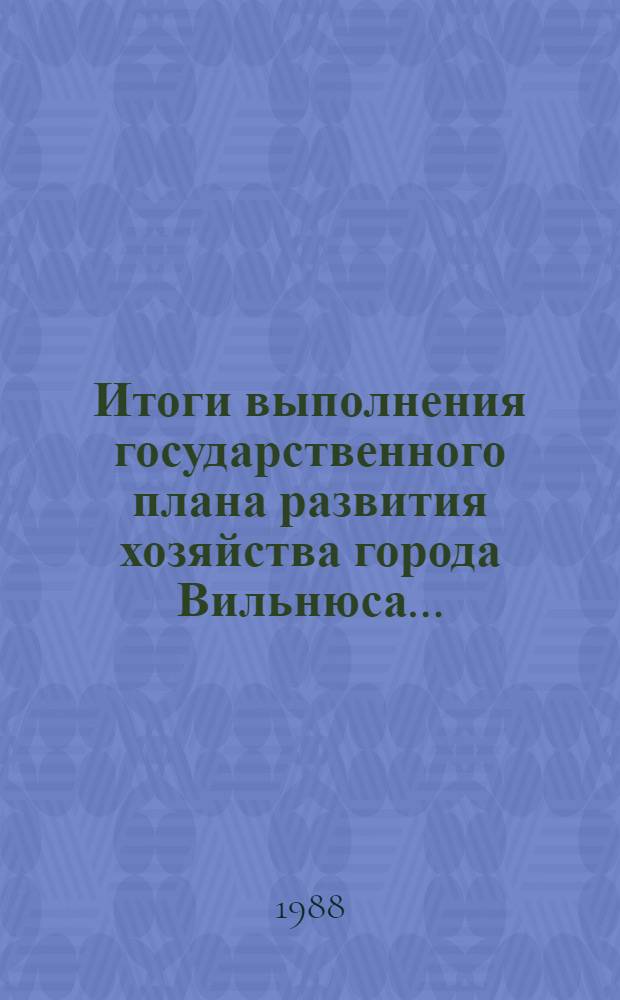 Итоги выполнения государственного плана развития хозяйства города Вильнюса.. : Промышленность. ... за 1987 год