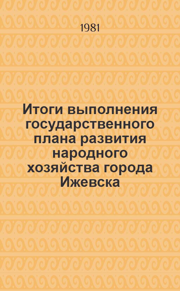 Итоги выполнения государственного плана развития народного хозяйства города Ижевска ... : Стат. бюл