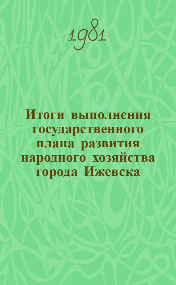 Итоги выполнения государственного плана развития народного хозяйства города Ижевска .. : Стат. бюл. ... за янв.-окт. 1978 г. № 136 (42)