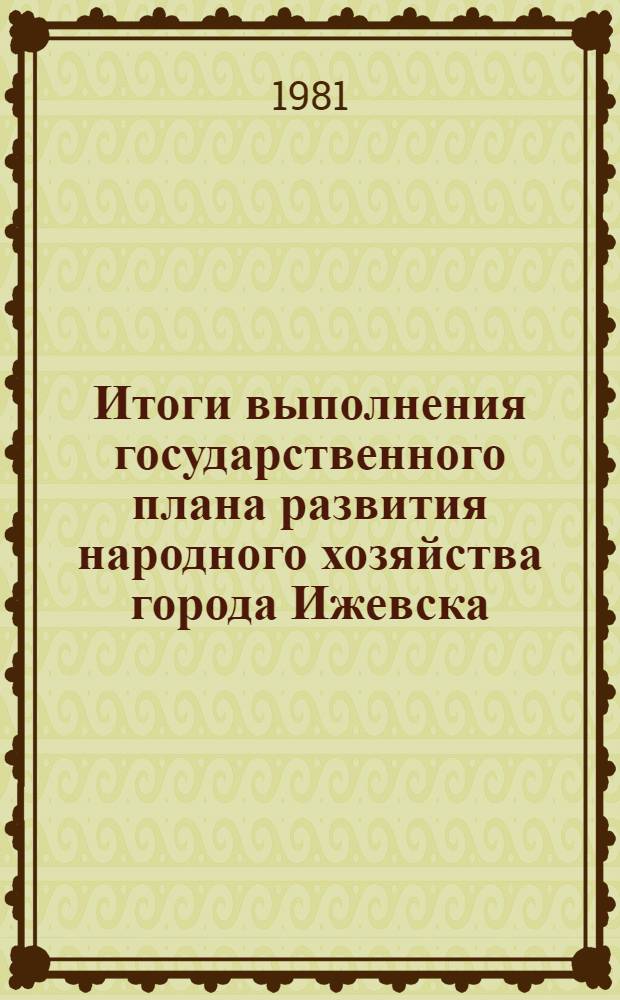 Итоги выполнения государственного плана развития народного хозяйства города Ижевска .. : Стат. бюл. ... за янв.-авг. 1980 г.