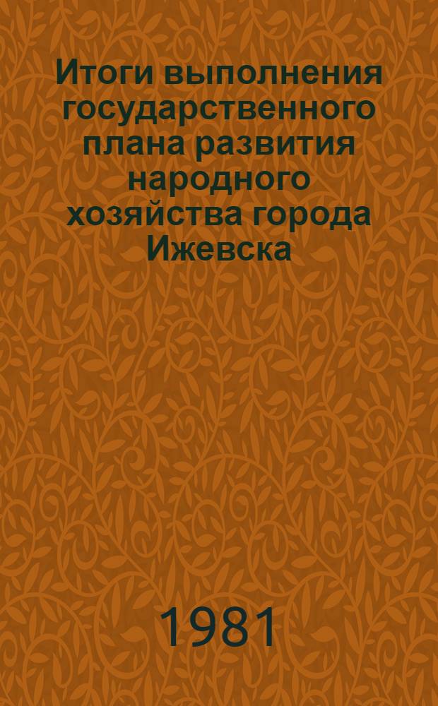 Итоги выполнения государственного плана развития народного хозяйства города Ижевска .. : Стат. бюл. ... за янв.-июнь 1983 г.