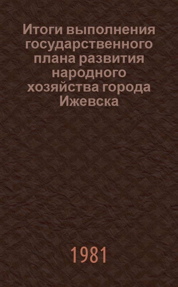 Итоги выполнения государственного плана развития народного хозяйства города Ижевска .. : Стат. бюл. ... за янв.-окт. 1984 г.