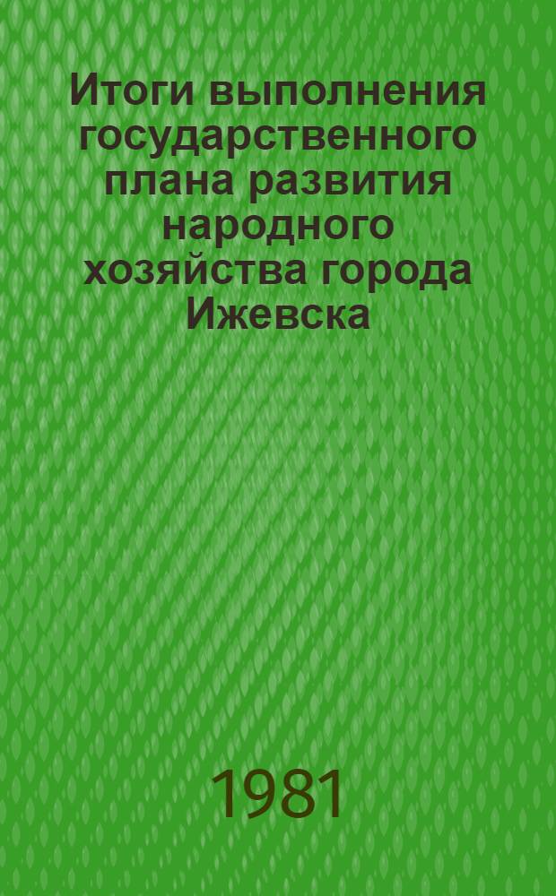 Итоги выполнения государственного плана развития народного хозяйства города Ижевска .. : Стат. бюл. ... за янв.-апр. 1986 г.