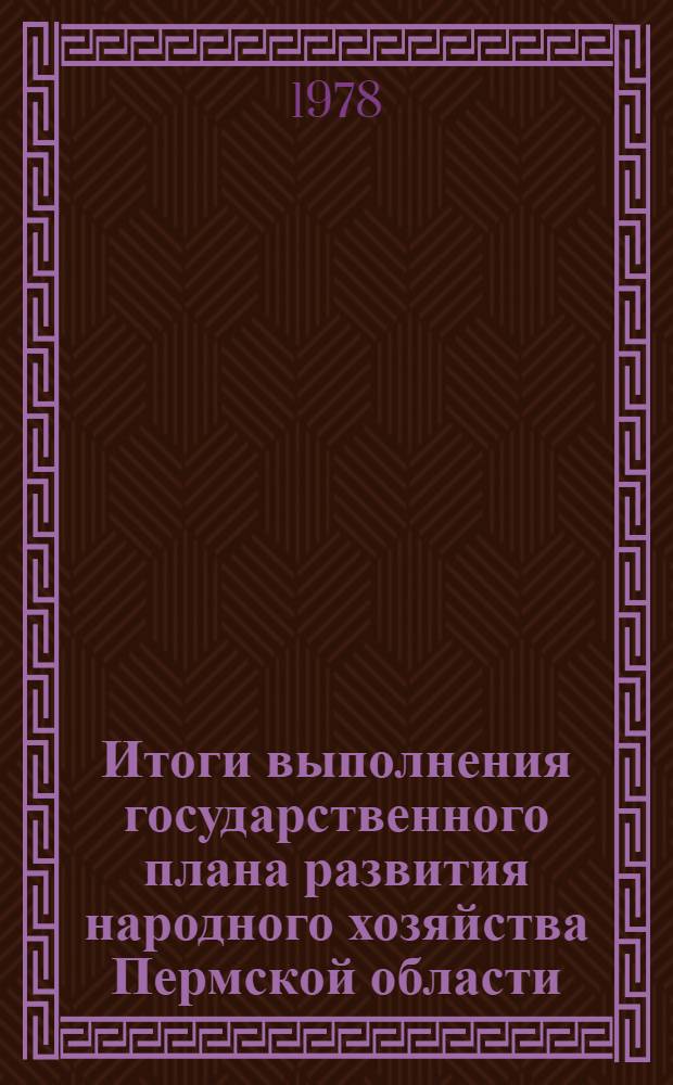 Итоги выполнения государственного плана развития народного хозяйства Пермской области.. : Стат. бюл. ... за янв.-февр. 1978 г.