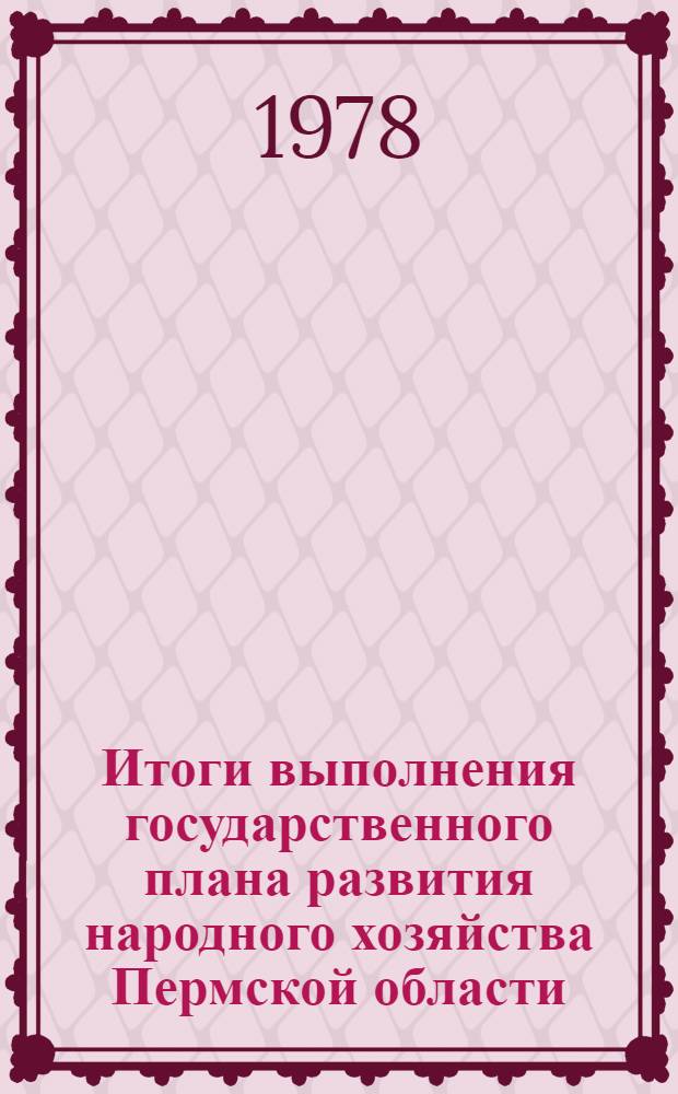 Итоги выполнения государственного плана развития народного хозяйства Пермской области.. : Стат. бюл. ... за янв.-май 1978 г.