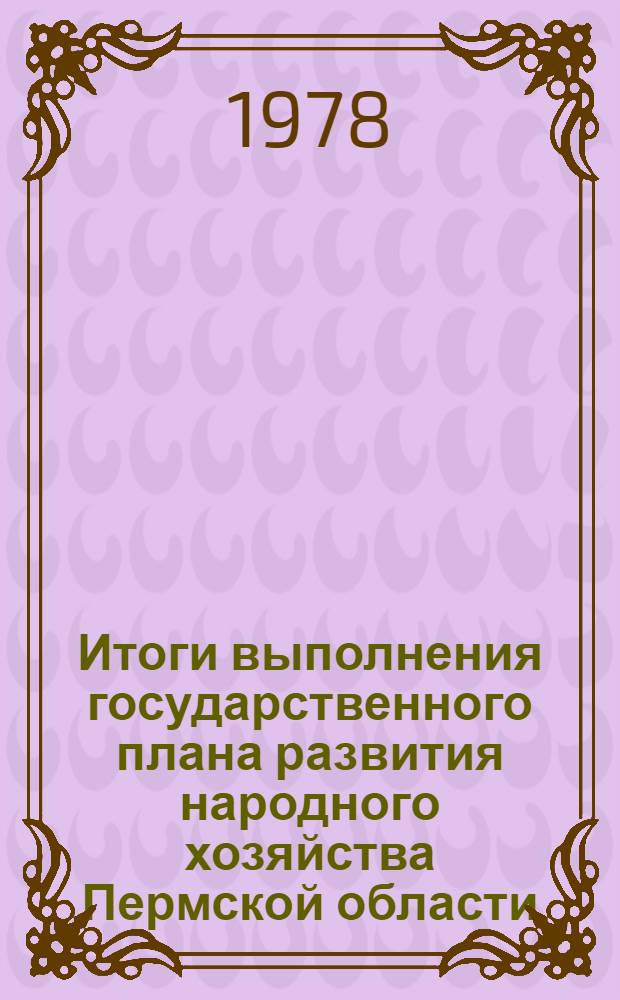 Итоги выполнения государственного плана развития народного хозяйства Пермской области.. : Стат. бюл. ... за янв.-окт. 1978 г.