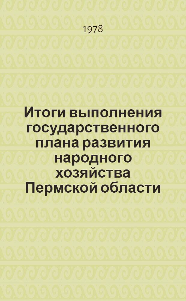 Итоги выполнения государственного плана развития народного хозяйства Пермской области.. : Стат. бюл. ... за янв.-нояб. 1978 г.