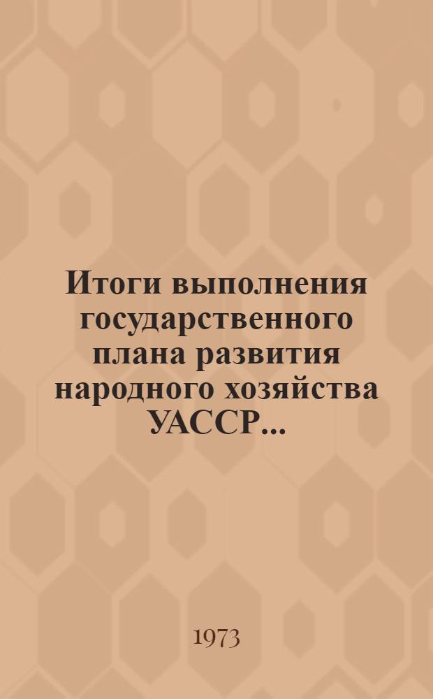 Итоги выполнения государственного плана развития народного хозяйства УАССР.. : Статистический бюллетень. ... апр.-май 1973 г. : Сельское хозяйство