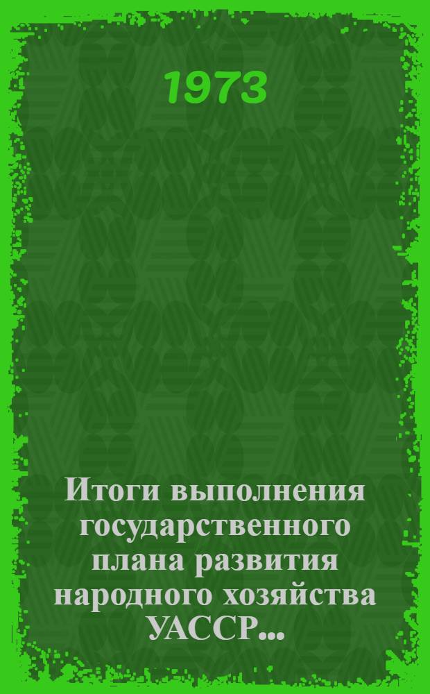 Итоги выполнения государственного плана развития народного хозяйства УАССР.. : Статистический бюллетень. ... янв.-июль 1973 г. : Сельское хозяйство